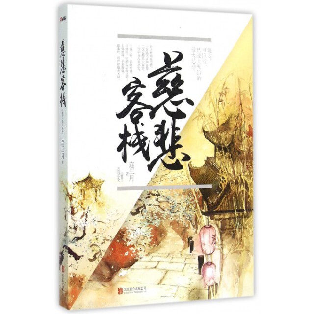 正版慈悲客栈
