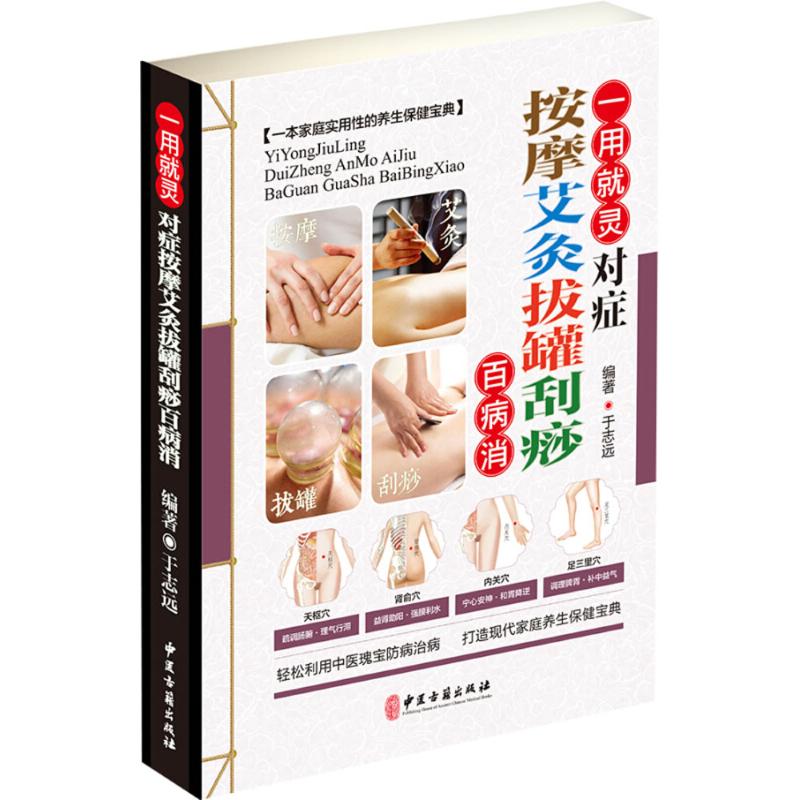 正版对症按摩艾灸拔罐刮痧百病消