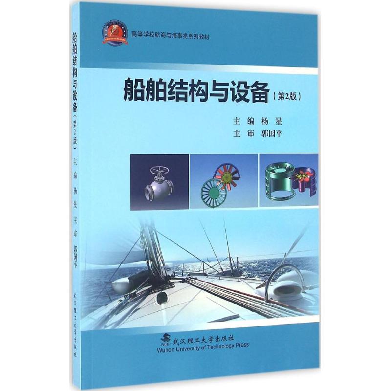 正版船舶结构与设备