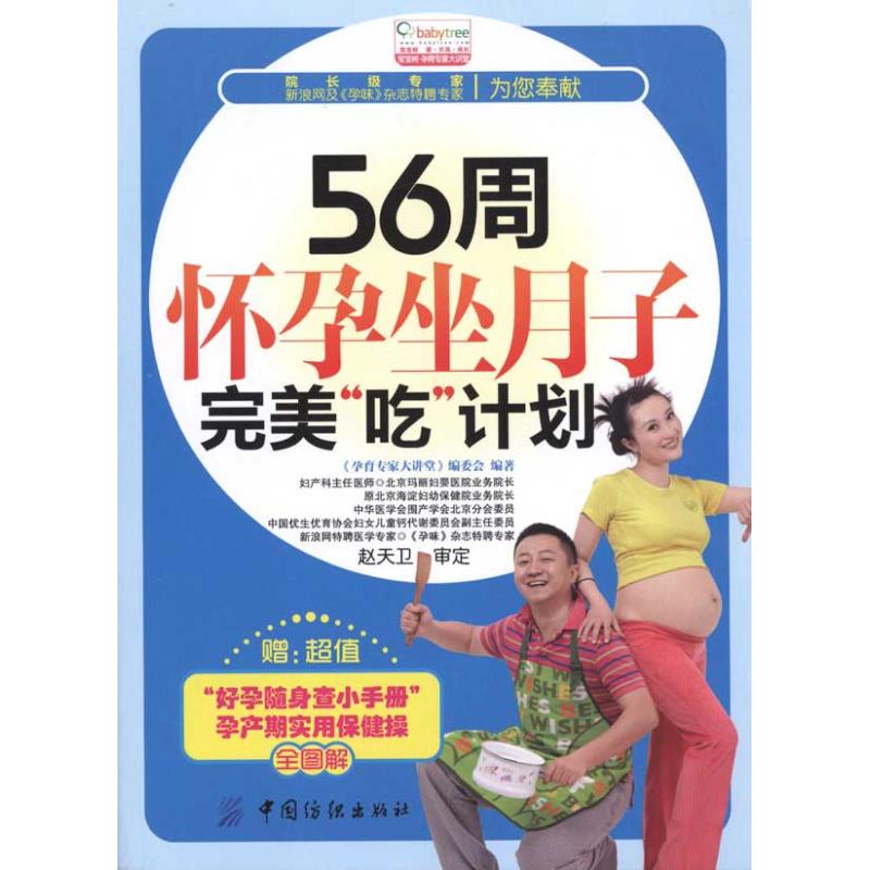 正版56周怀孕坐月子完美“吃”计划