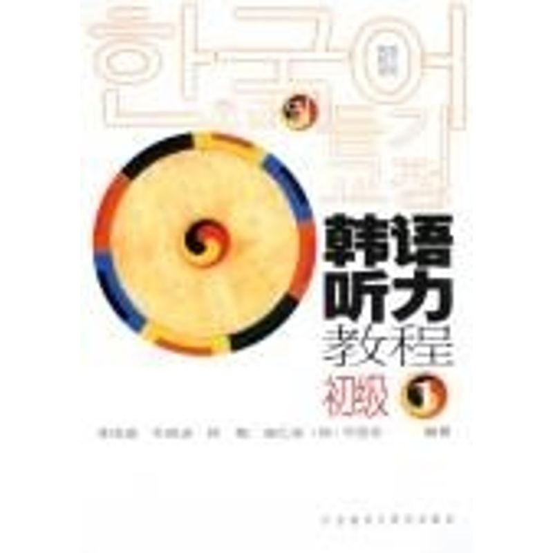 正版韩语听力教程(初级1)(2CD)