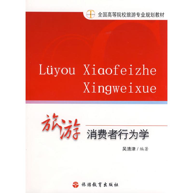 正版旅游消费者行为学