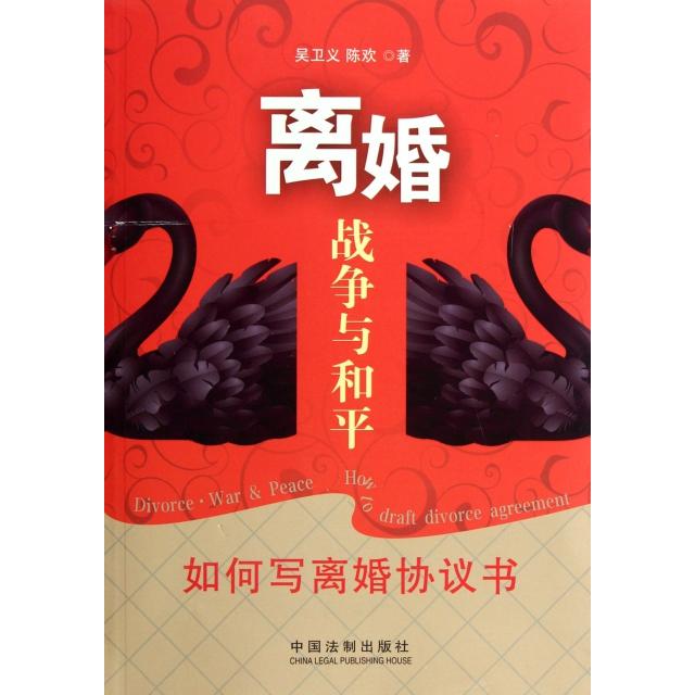 正版离婚战争与和平(如何写离婚协议书)