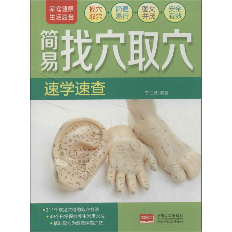 正版简易找穴取穴速学速查