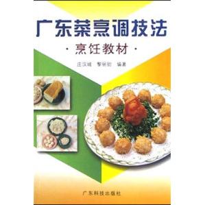 正版广东菜烹调技法－－烹饪教材