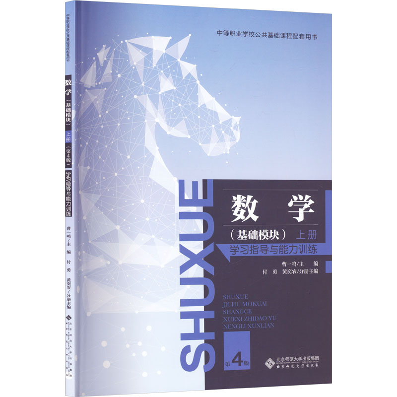 正版数学(基础模块) 上册 指导与能力训练 第4版