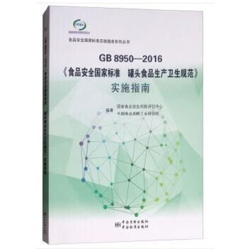 正版GB 8950-2016《食品安全标准 罐头食品生产卫生规范》实施指南