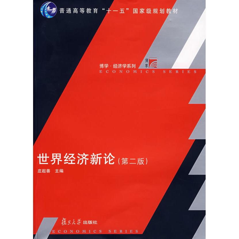 正版世界经济新论(第二版)