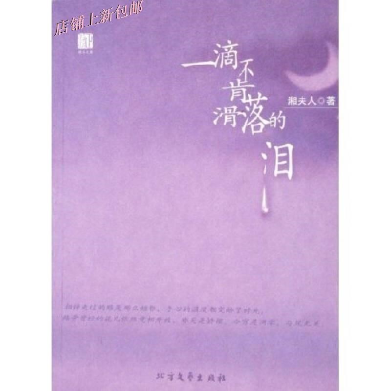 正版一滴不肯滑落的泪——修正伊人系列