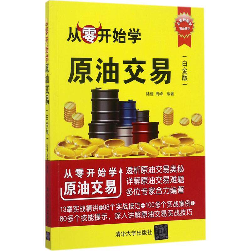正版从零开始学原油交易
