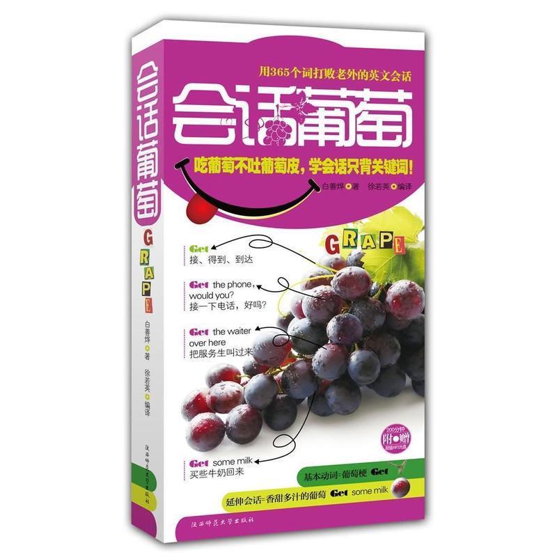 正版会话葡萄：用365个词打败老外的英文会话