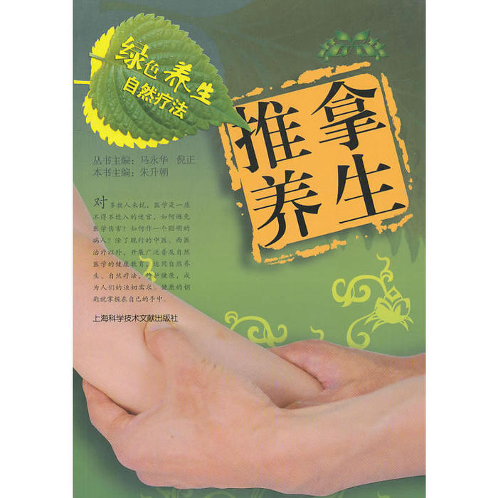 正版推拿养生-绿色养生自然疗法