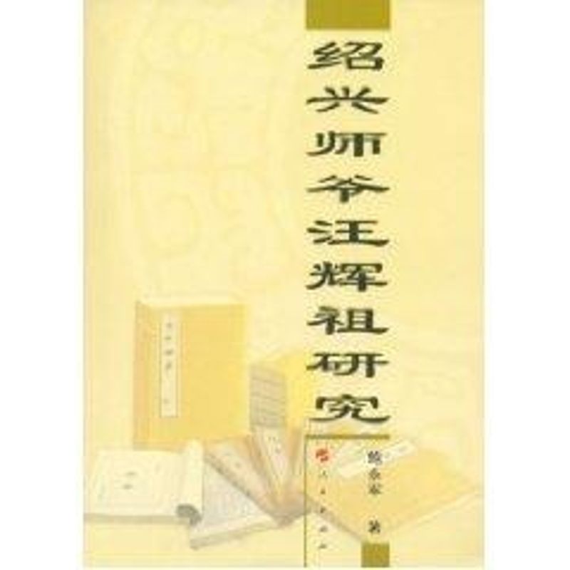 正版绍兴师爷汪辉祖研究