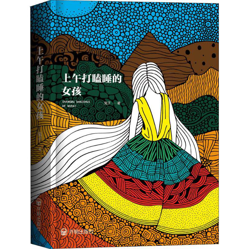 正版上午打瞌睡的女孩/鬼子