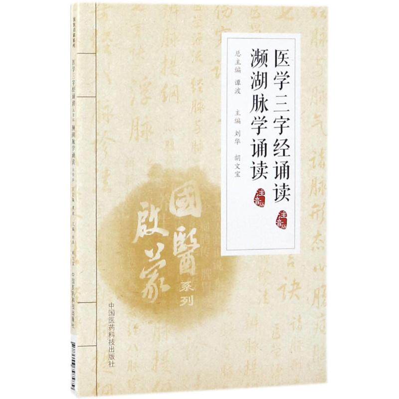 正版医学三字经诵读 濒湖脉学诵读