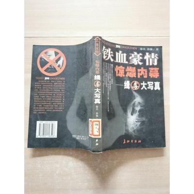 铁血豪情 惊爆内幕:缉毒大写真正版