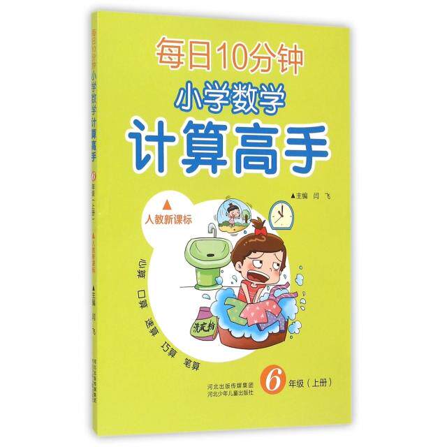 正版每日10分钟小学数学计算高手(6上人教)