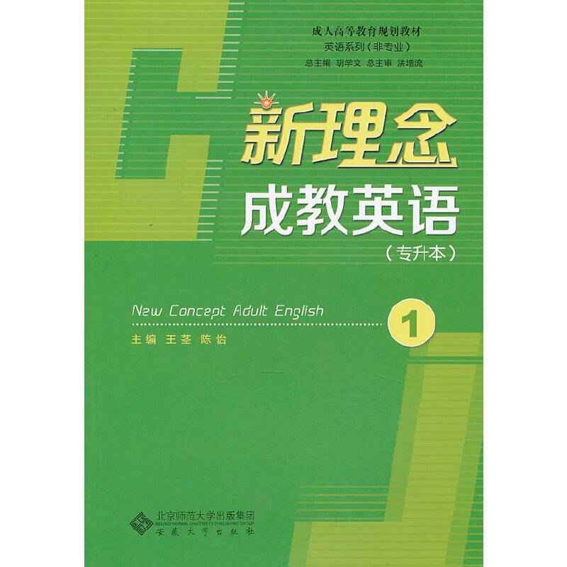 正版新理念成教英语 1