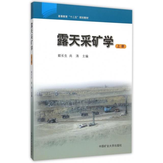 正版露天采矿学(上高等教育十二五规划教材)