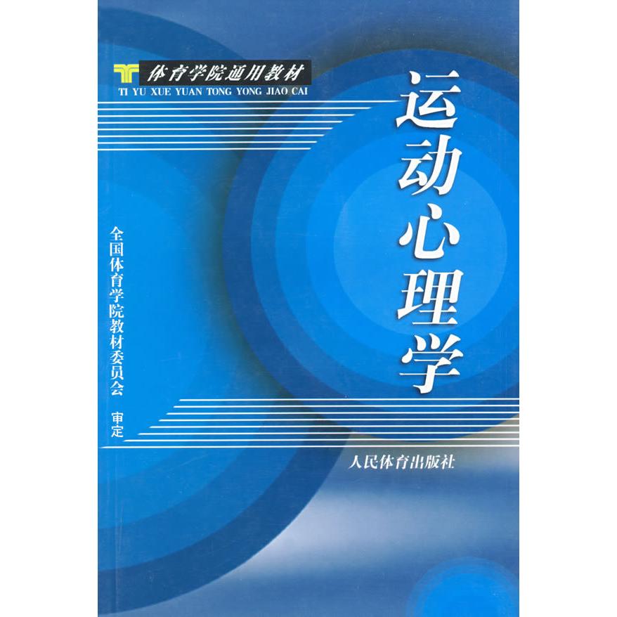 正版运动心理学(体育学院通用教材)