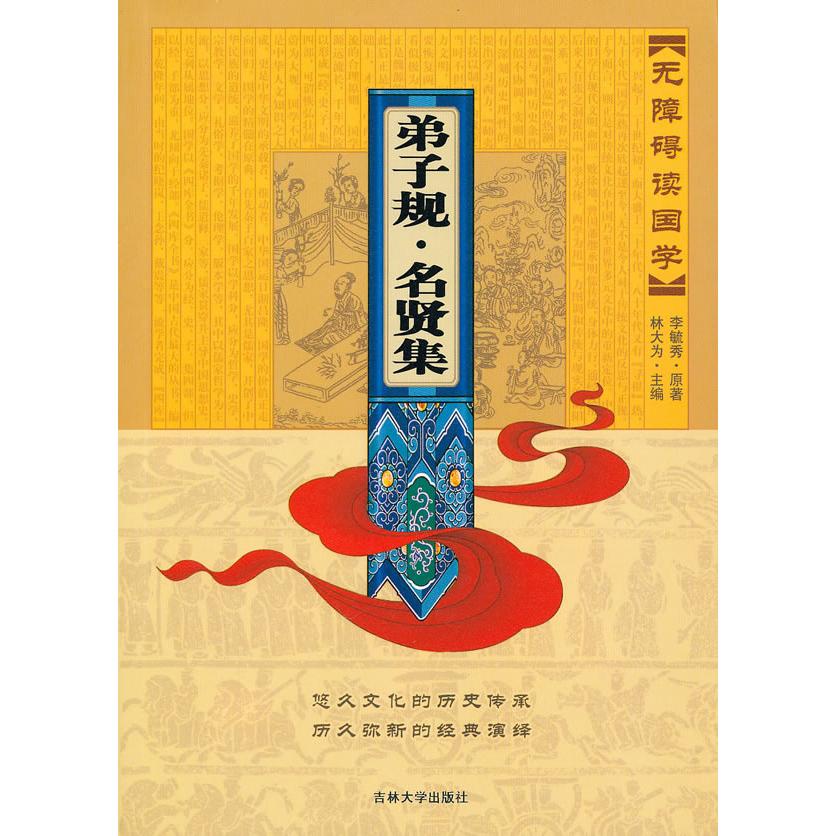 正版无障碍读国学—弟子规·名贤集