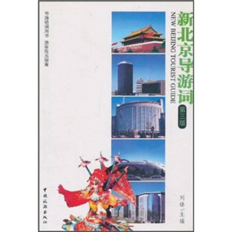 正版(第三版)新北京导游词