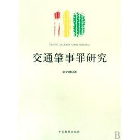 交通肇事罪研究正版
