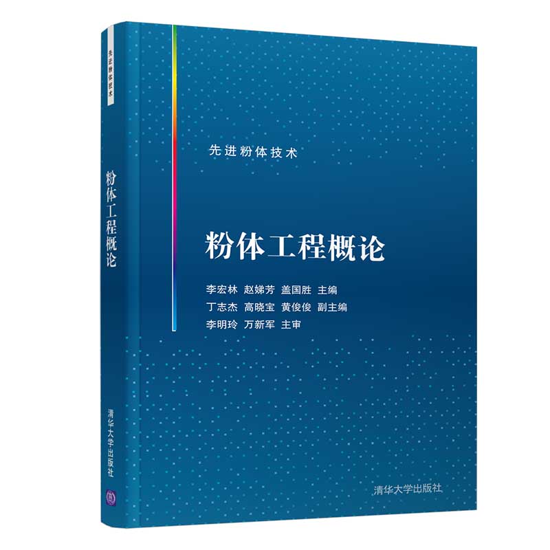 正版粉体工程概论