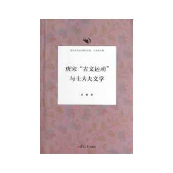 正版复旦宋代文学研究书系 唐宋“古文运动”与士大夫文学