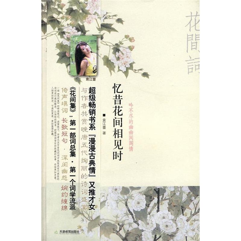 正版忆昔花间相见时——吟不尽的幽幽闺阁情