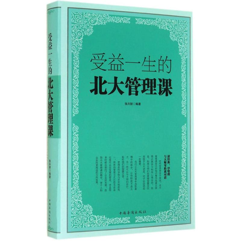 正版受益一生的北大管理课