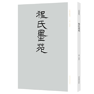 古版画丛刊·《程氏墨苑》正版