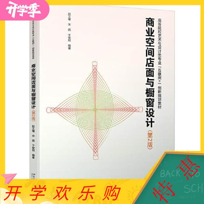 正版商业空间店面与橱窗设计第二2版,北京大学出版社,9787301266885