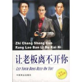正版让老板离不开你