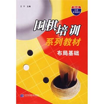 正版布局基础(围棋培训系列教材)