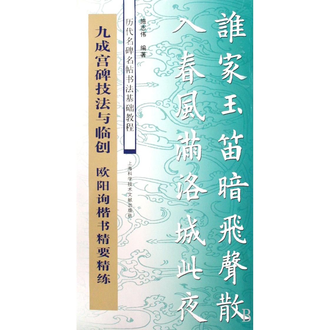 正版九成宫碑技法与临创(欧阳询楷书精要精练)/历代名碑名帖书法基础教程