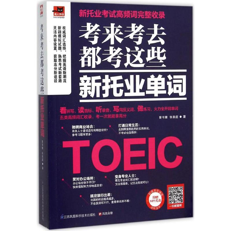 正版考来考去都考这些新托业单词