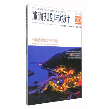正版旅游规划与设计——台湾乡村旅游与民宿