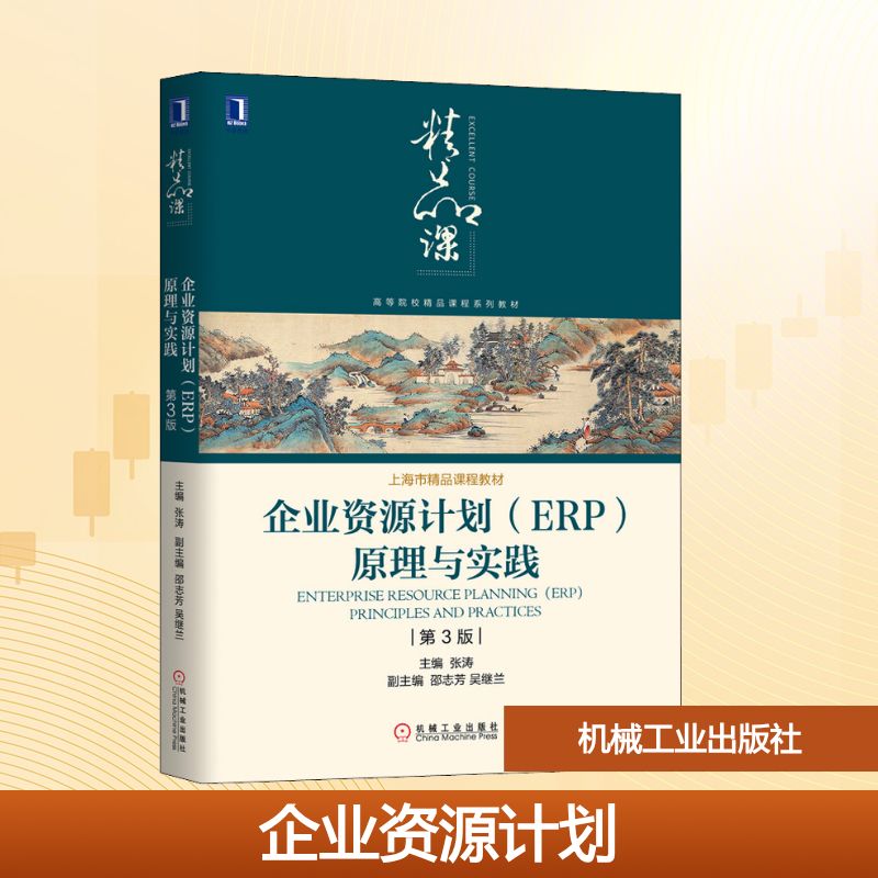 正版企业资源计划(ERP)原理与实践 第3版