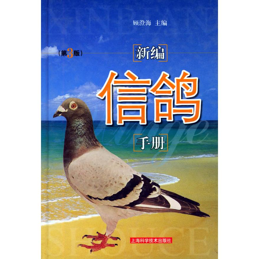 正版新编信鸽手册