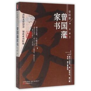 正版曾藩书升级版)/万卷楼国学经典