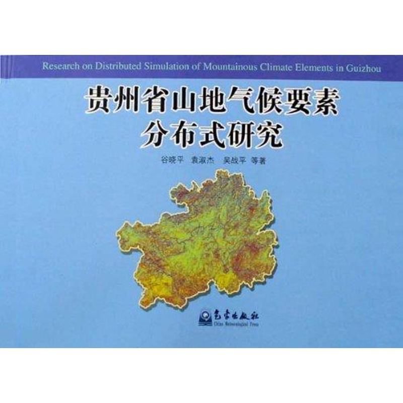 正版贵州省山地气候要素分布式研究