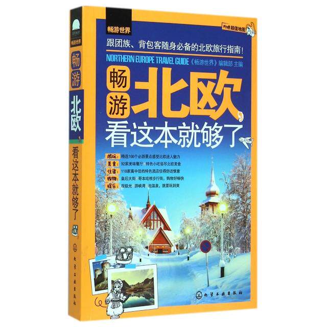 正版畅游北欧看这本就够了/畅游世界