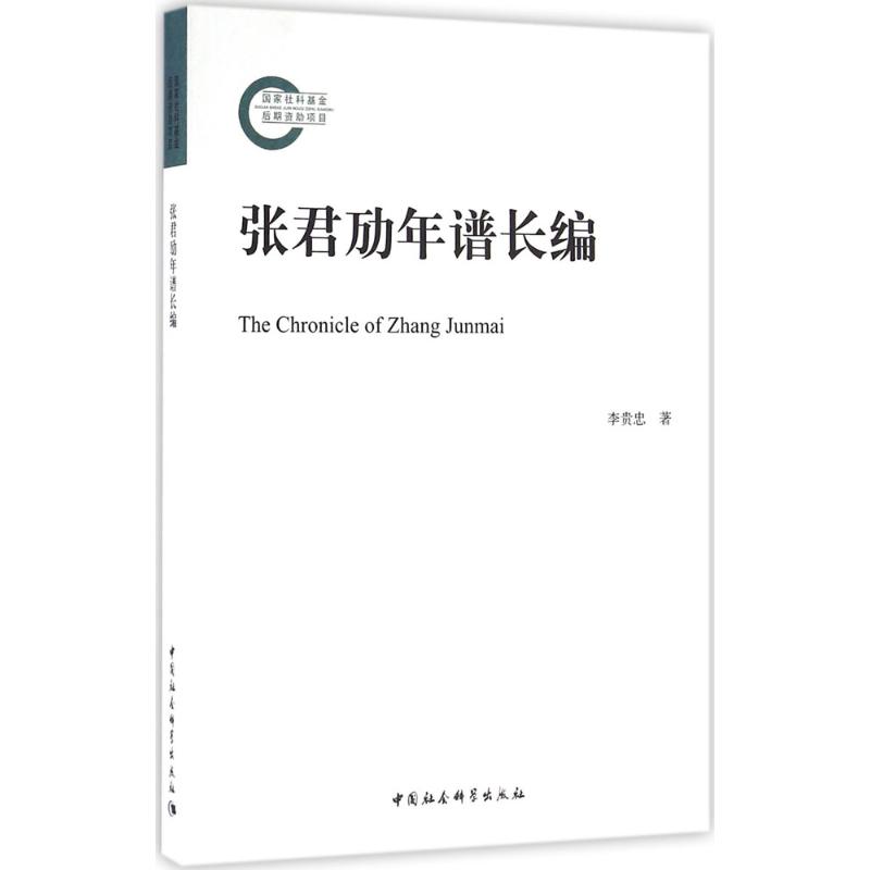 正版张君劢年谱长编