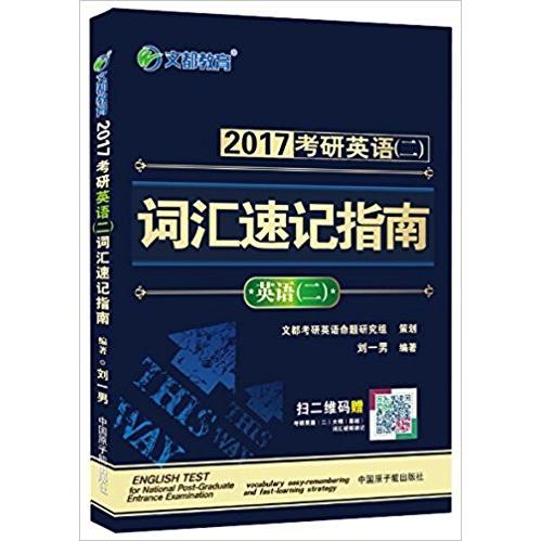正版2017考研英语(二)词汇速记指南