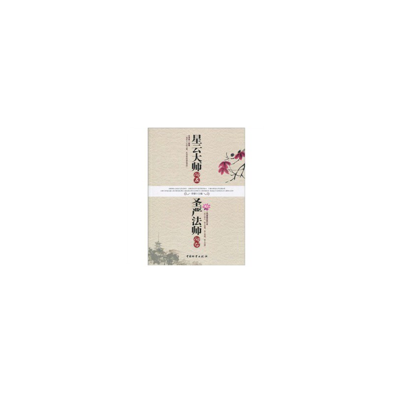 正版星云大师向左圣严法师向右