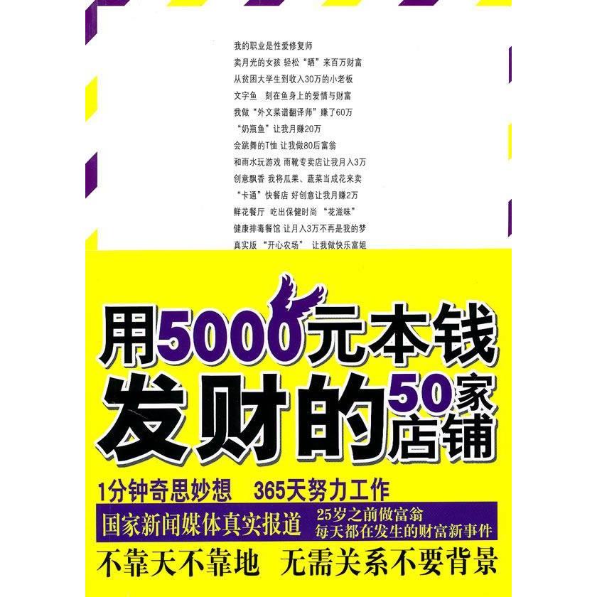正版用5000元本钱发财的50家店铺(不靠天不靠地,无需关系不要背景,一年赚到100万)