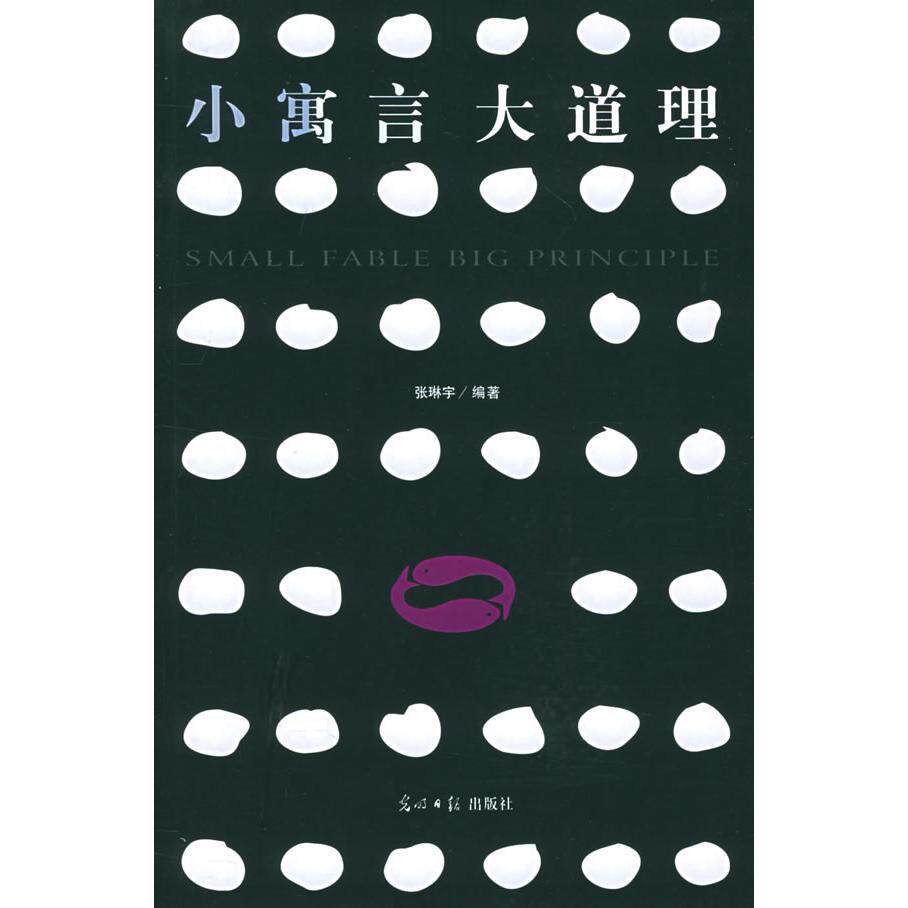 正版小寓言大道理