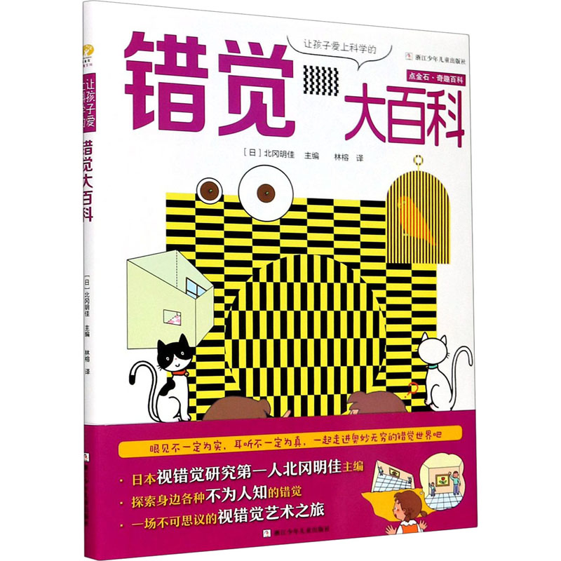 正版让孩子爱上科学的错觉大百科