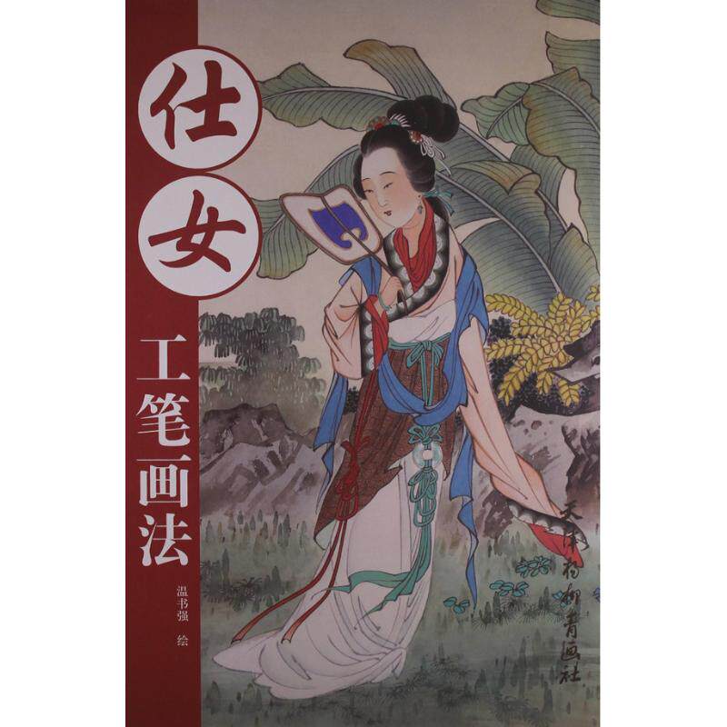 正版仕女工笔画法